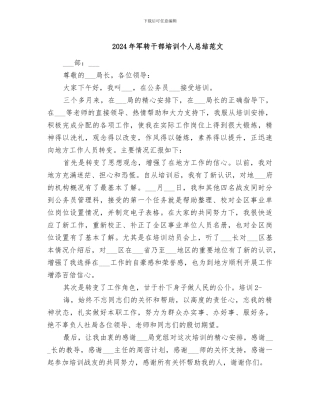 2024年军转干部培训个人总结范文