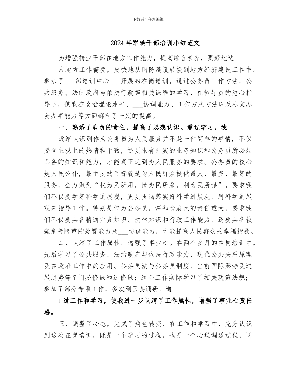 2024年军转干部培训小结范文_第1页