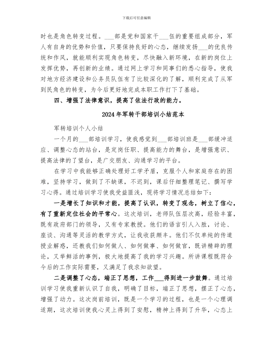 2024年军转干部培训小结范文_第2页