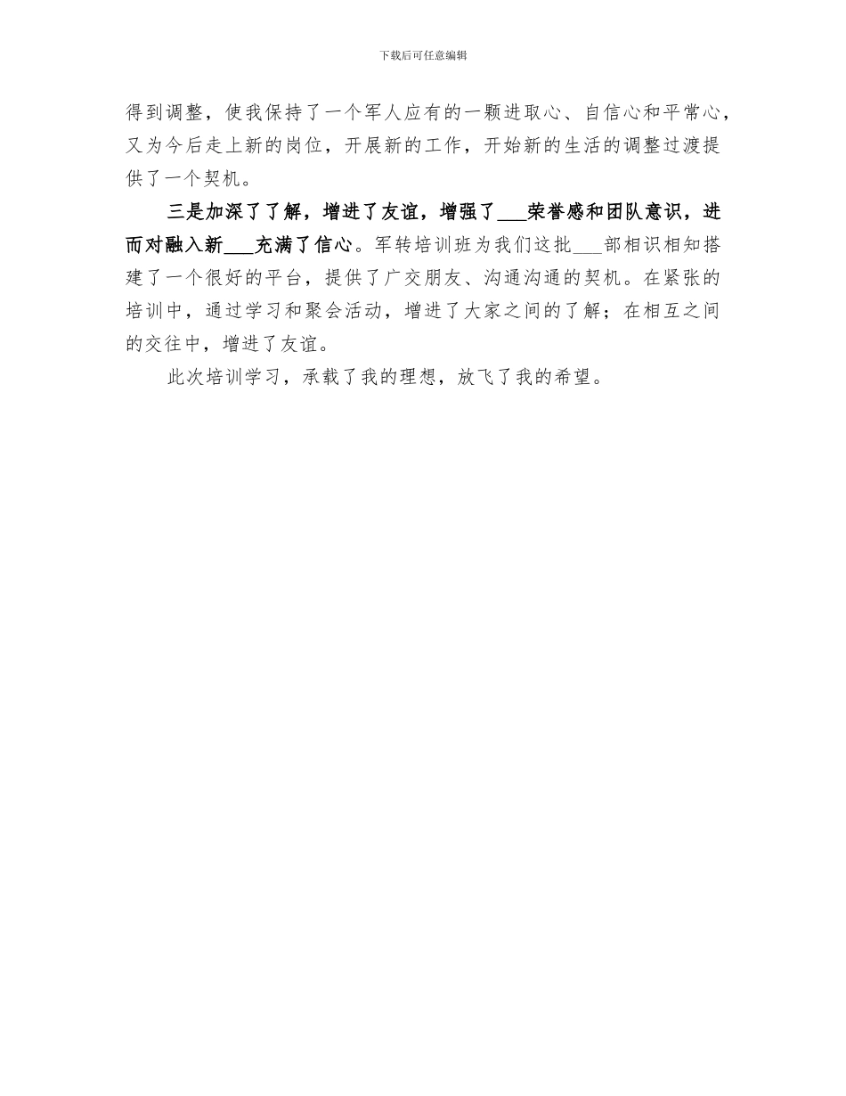 2024年军转干部培训小结范文_第3页