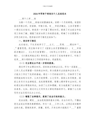 2024年军转干部培训个人总结范本