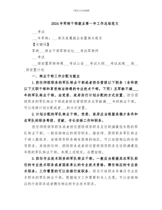 2024年军转干部就业第一年工作总结范文