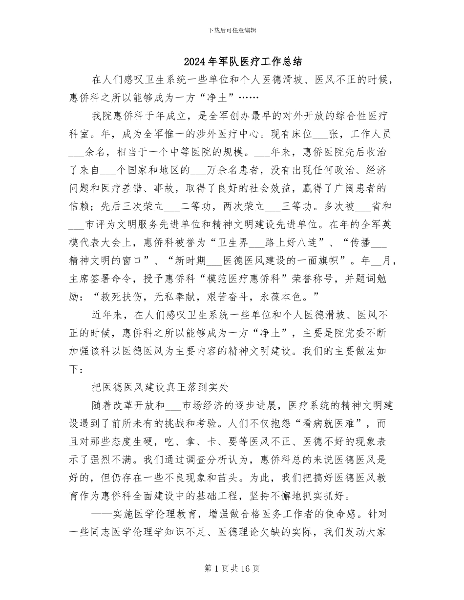 2024年军队医疗工作总结_第1页