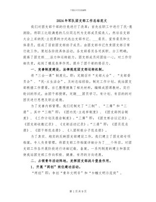 2024年军队团支部工作总结范文