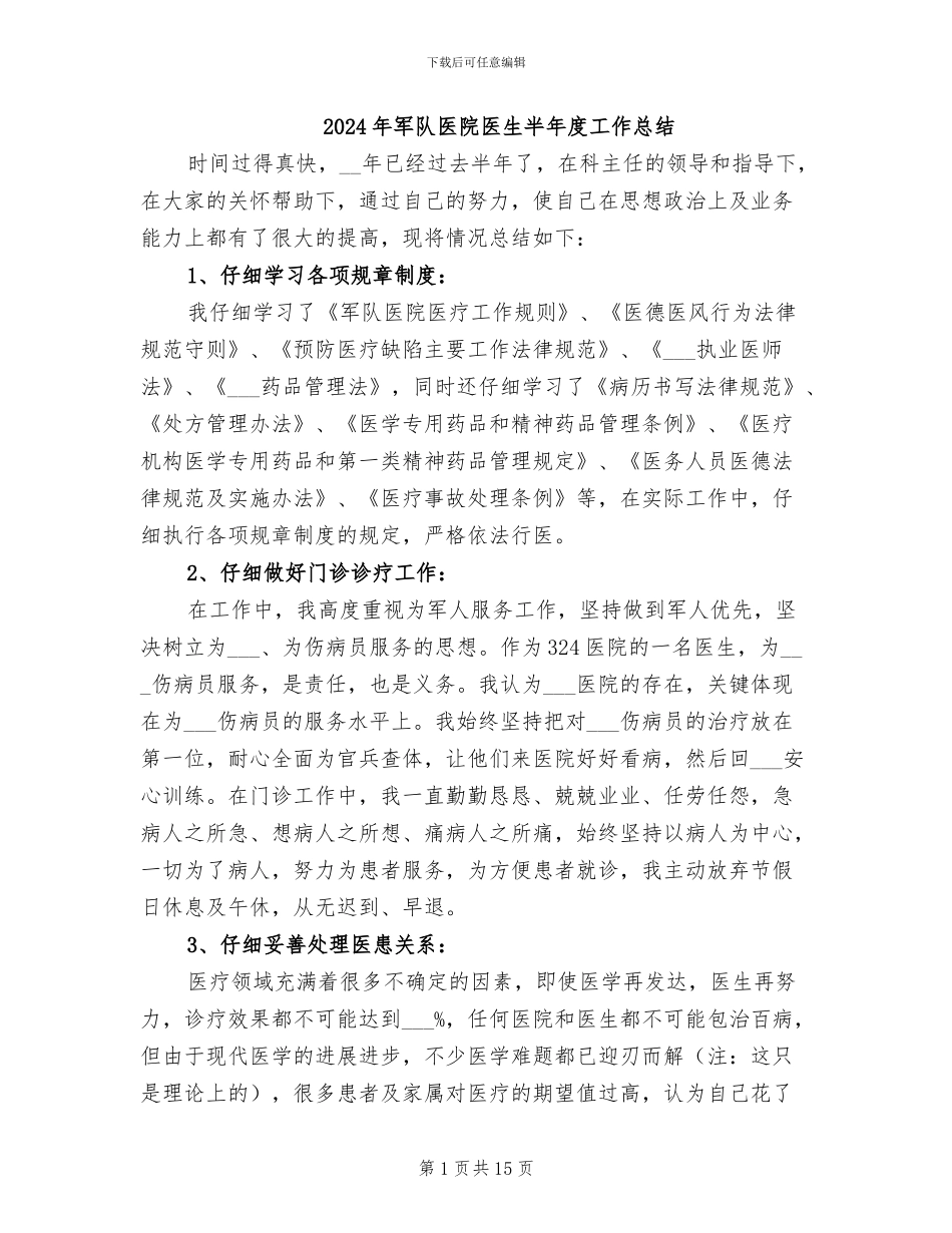 2024年军队医院医生半年度工作总结_第1页