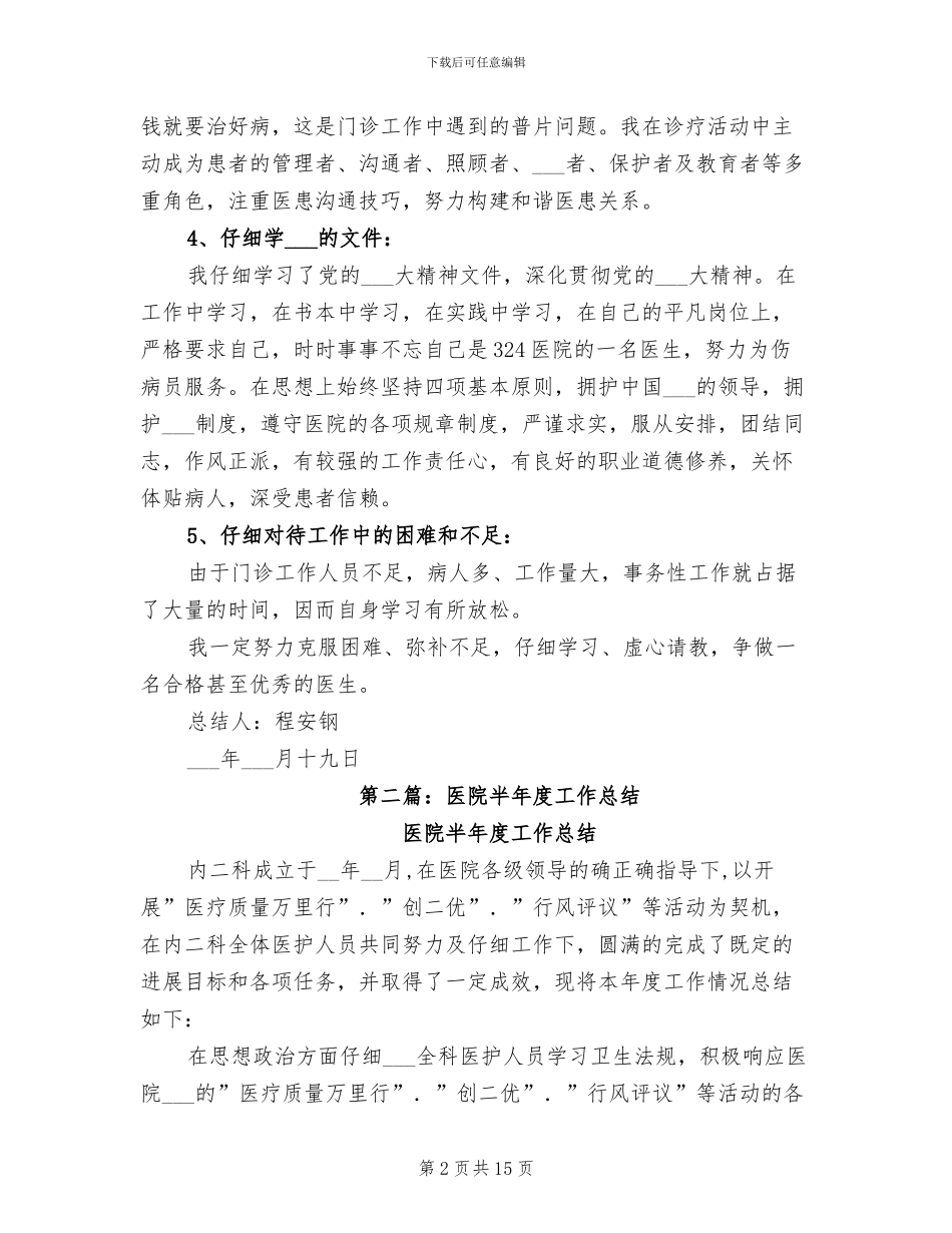 2024年军队医院医生半年度工作总结_第2页