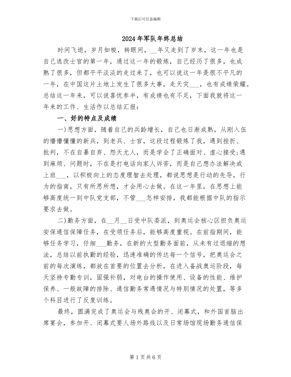 2024年军队年终总结_第1页