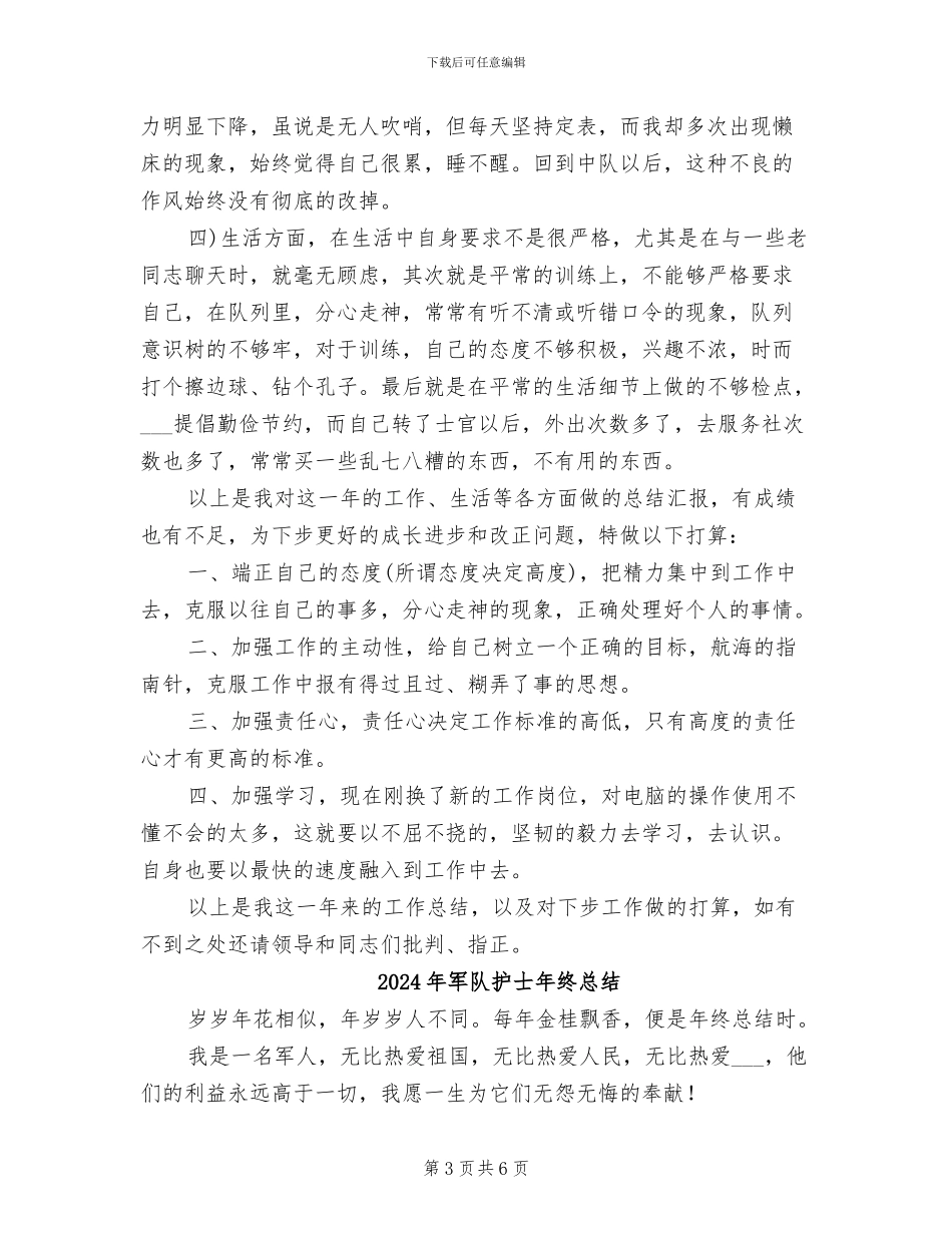 2024年军队年终总结_第3页