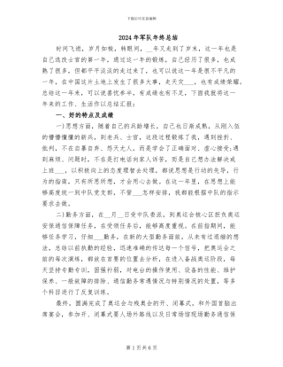 2024年军队年终总结