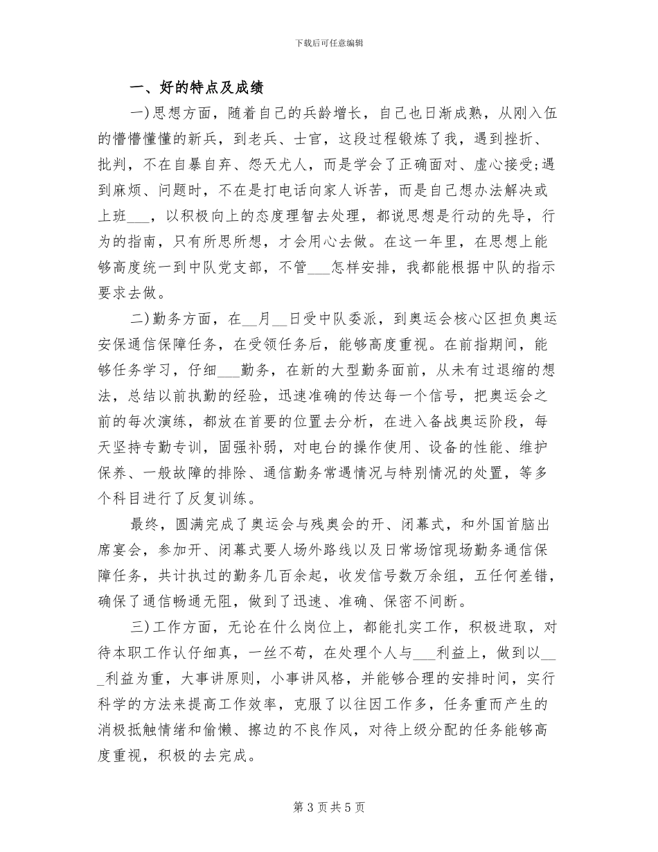 2024年军队年终个人总结_第3页