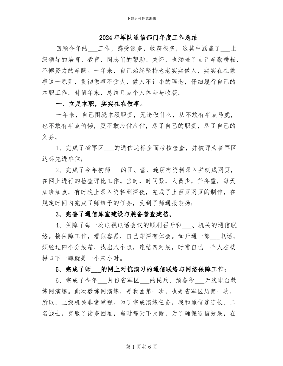 2024年军队通信部门年度工作总结_第1页