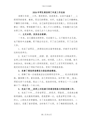 2024年军队通信部门年度工作总结