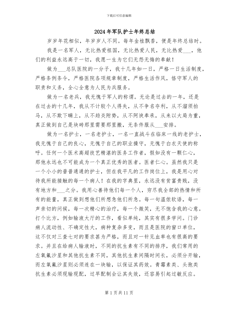 2024年军队护士年终总结_第1页