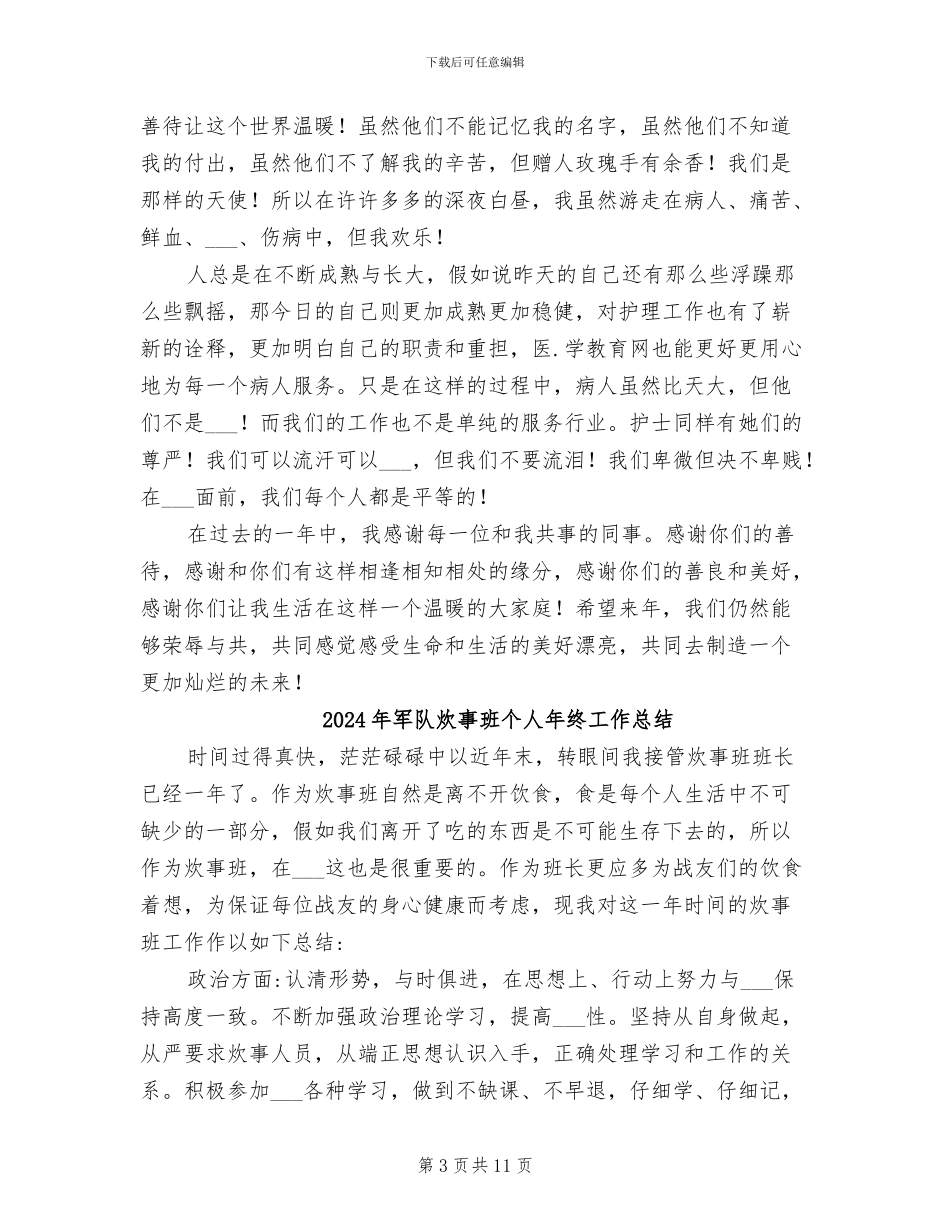 2024年军队护士年终总结_第3页
