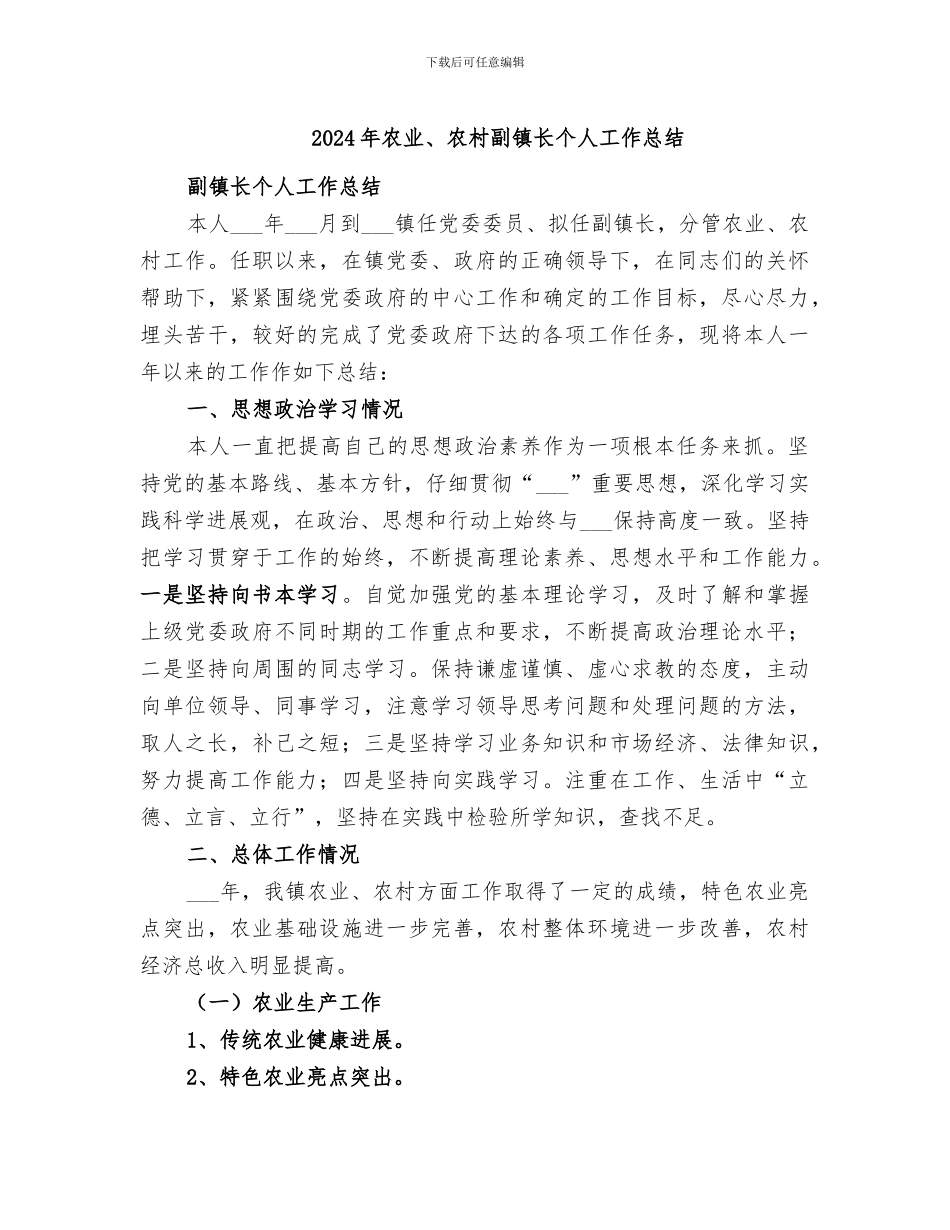 2024年农业、农村副镇长个人工作总结_第1页