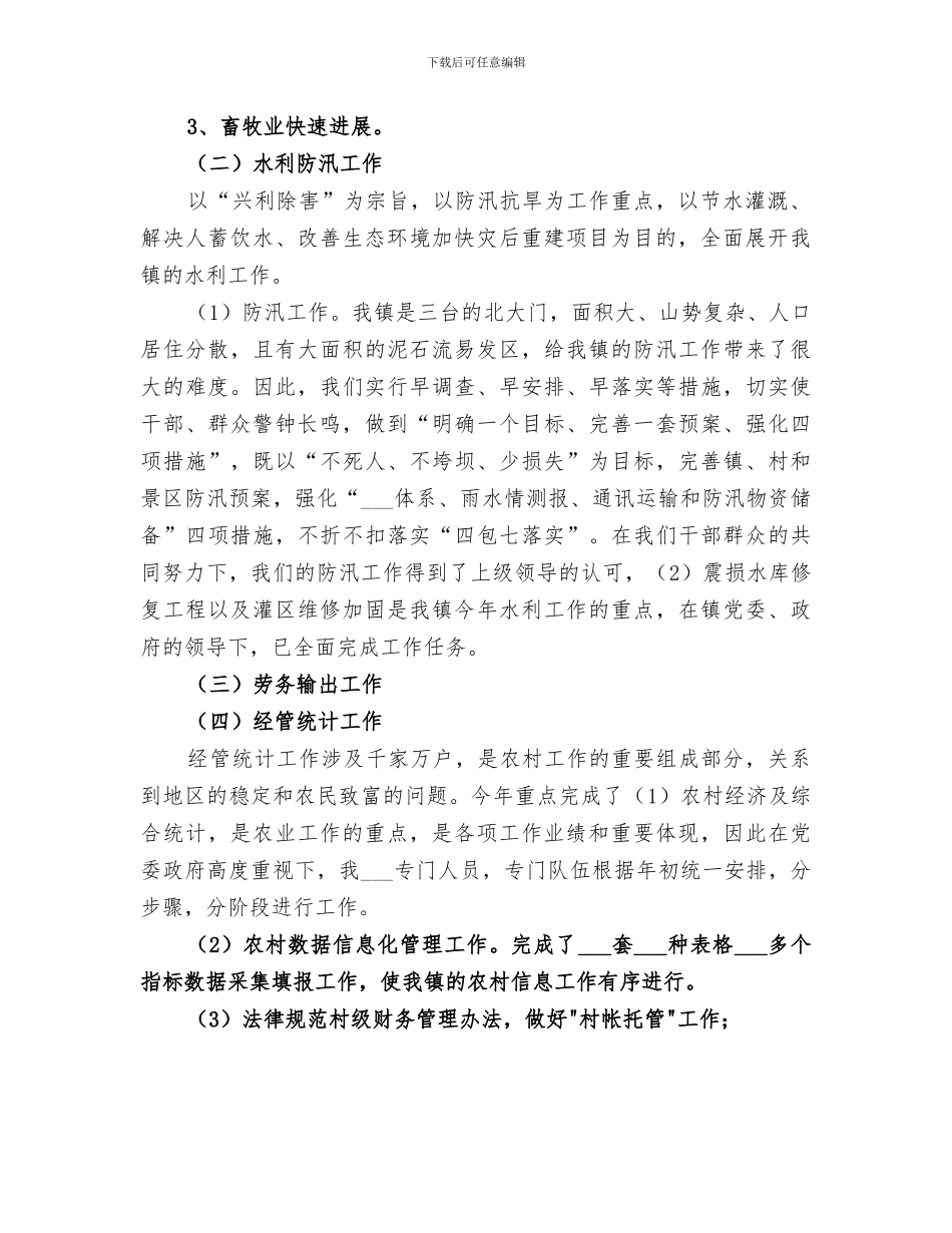 2024年农业、农村副镇长个人工作总结_第2页