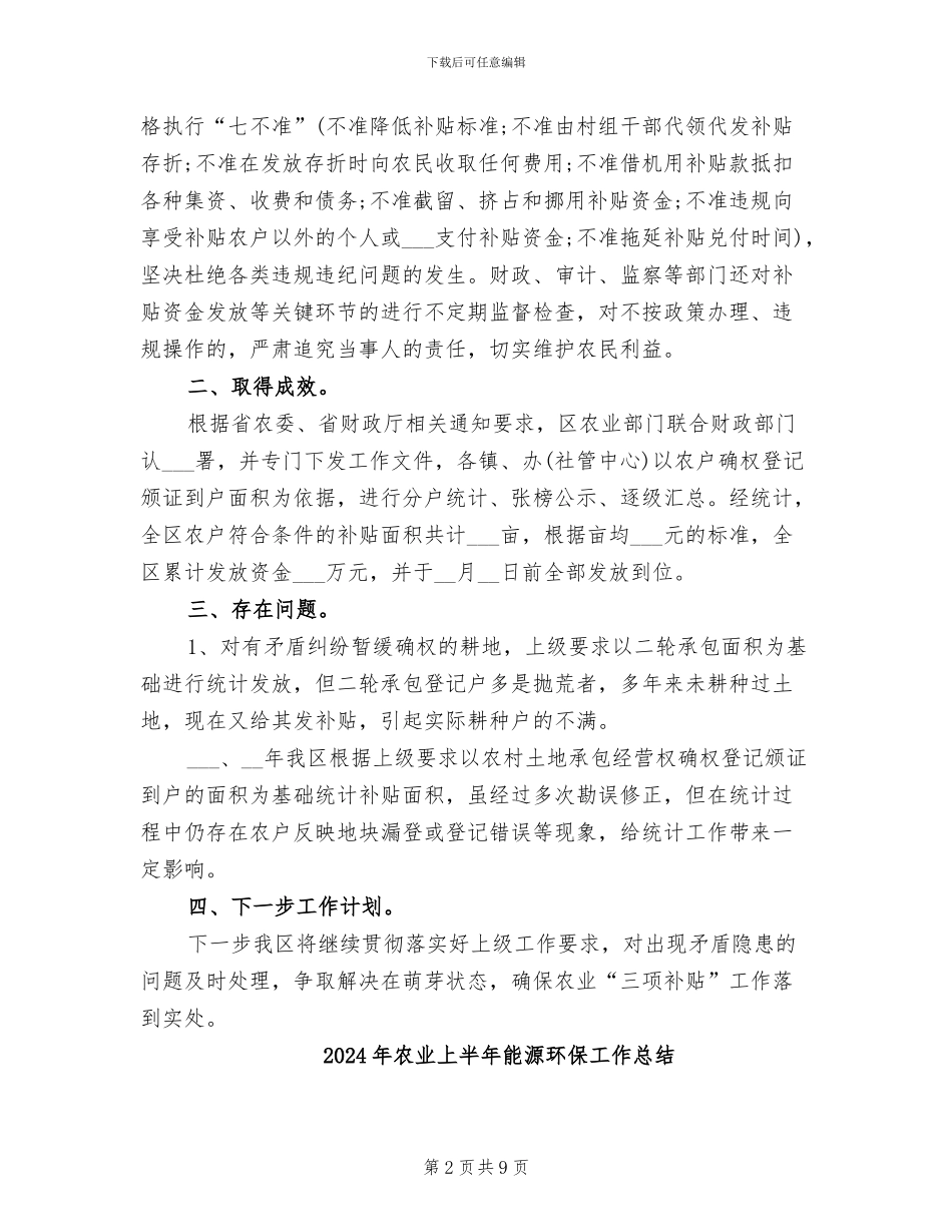 2024年农业三项补贴改革工作总结_第2页