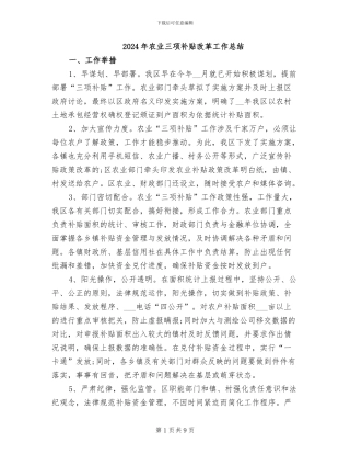 2024年农业三项补贴改革工作总结