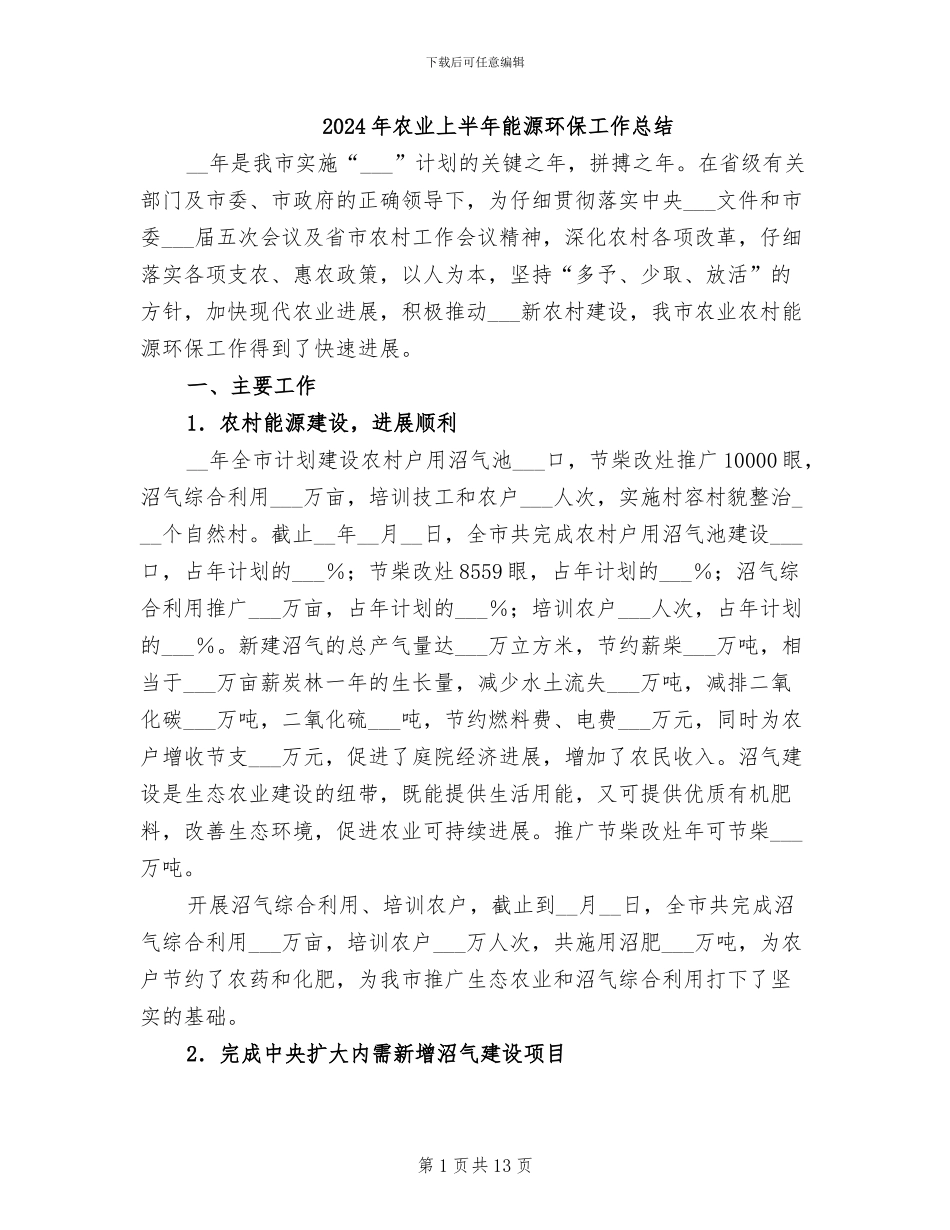 2024年农业上半年能源环保工作总结_第1页