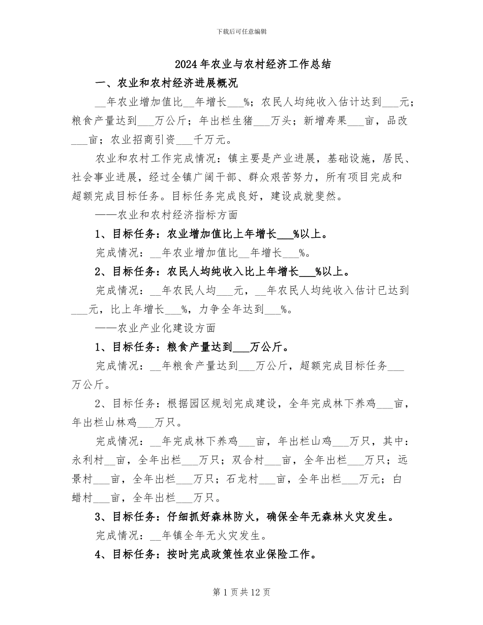 2024年农业与农村经济工作总结_第1页