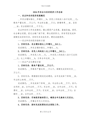 2024年农业与农村经济工作总结
