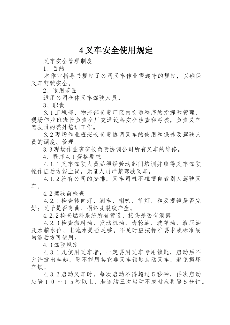 4叉车安全使用规定_第1页