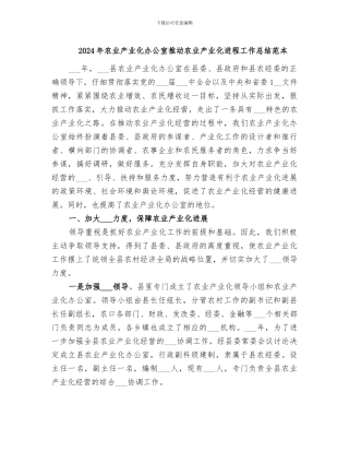 2024年农业产业化办公室推进农业产业化进程工作总结范本