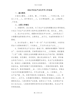 2024年农业产业化半年工作总结