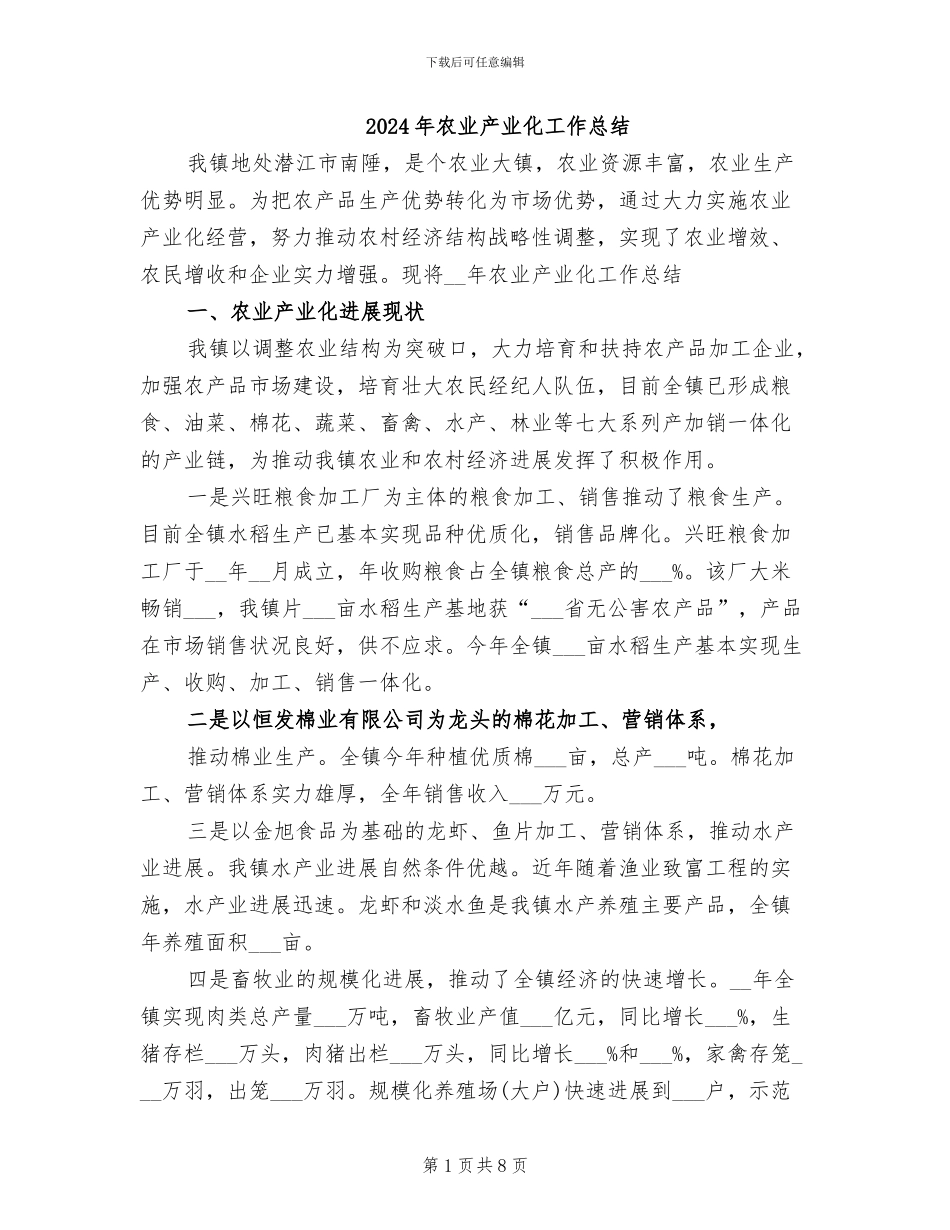 2024年农业产业化工作总结_第1页