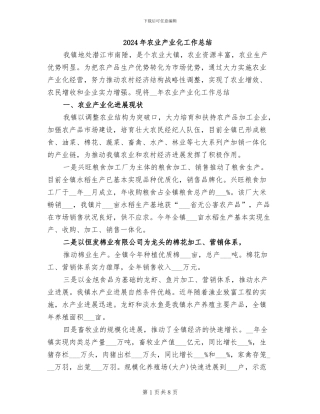2024年农业产业化工作总结