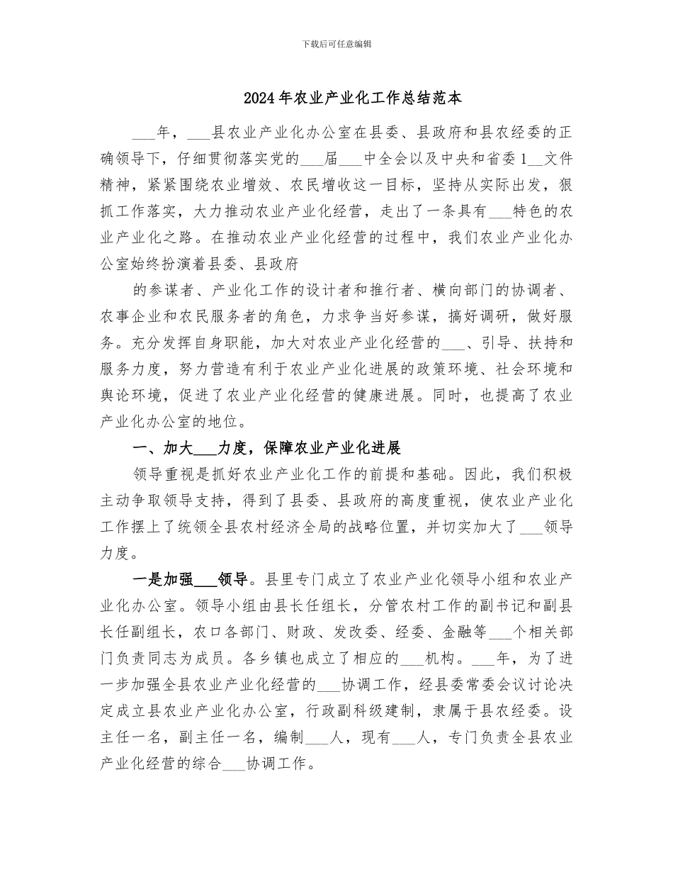 2024年农业产业化工作总结范本_第1页