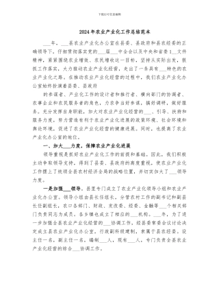 2024年农业产业化工作总结范本