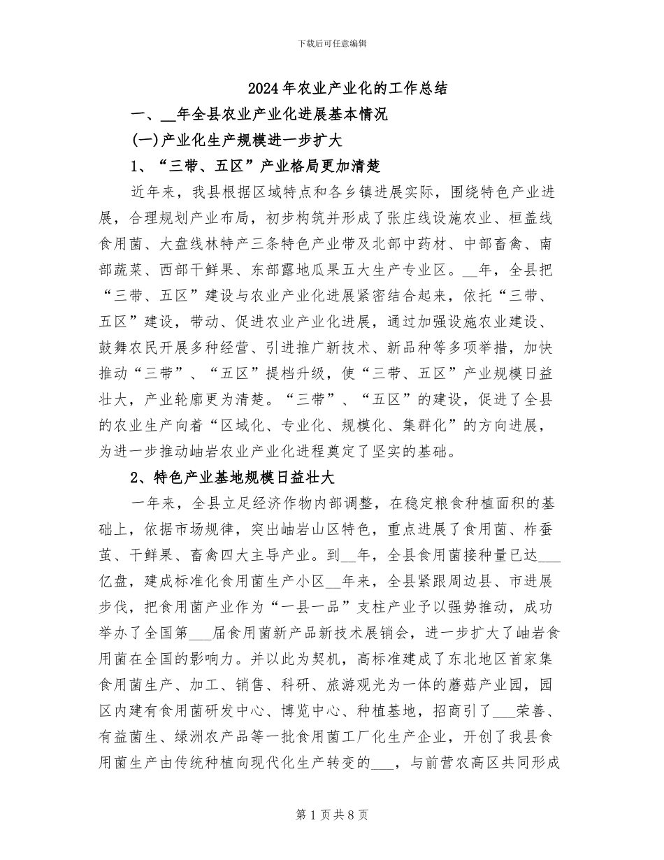 2024年农业产业化的工作总结_第1页