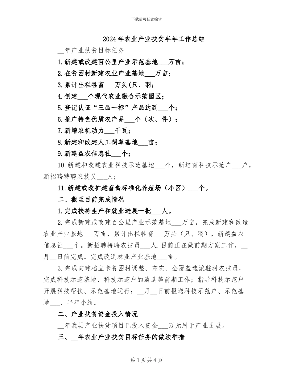 2024年农业产业扶贫半年工作总结_第1页