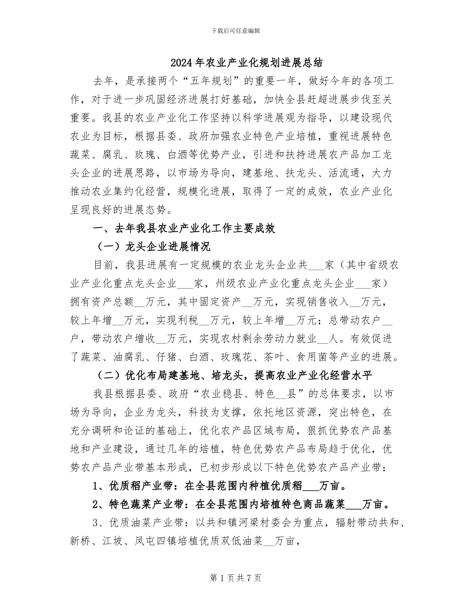 2024年农业产业化规划发展总结_第1页
