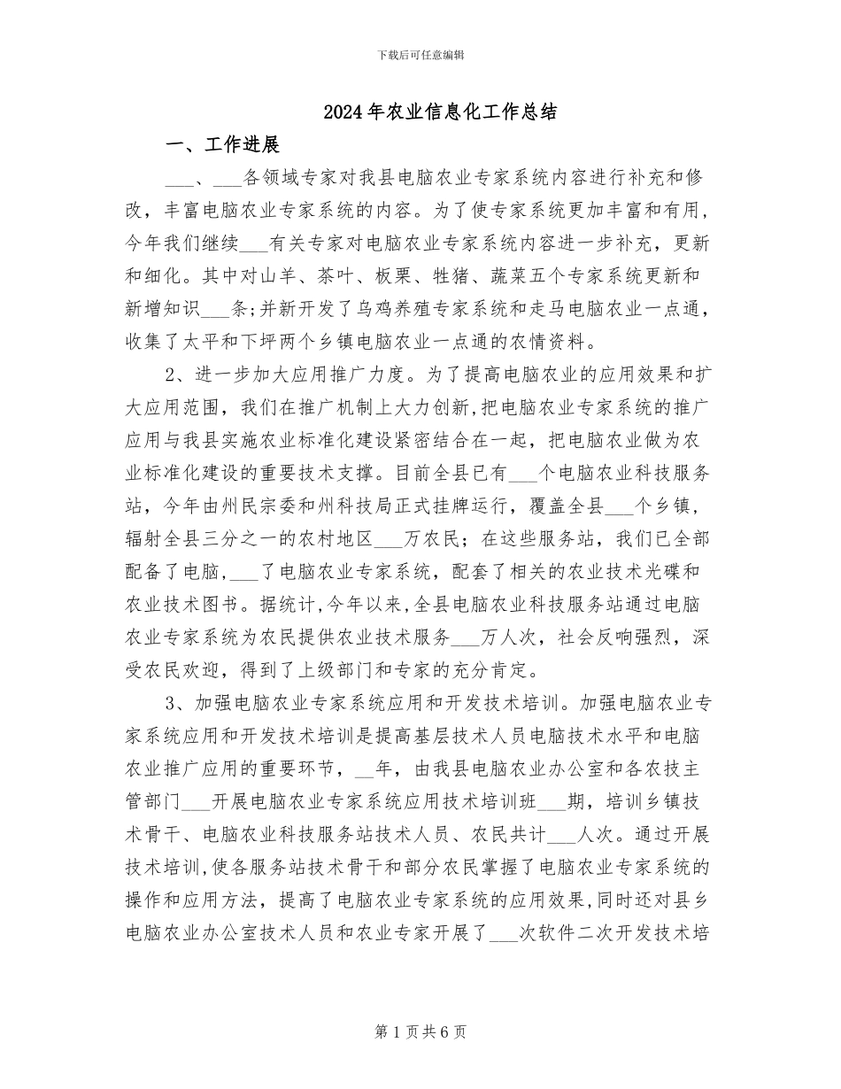 2024年农业信息化工作总结_第1页