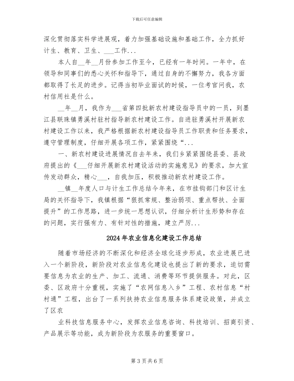 2024年农业信息化工作总结_第3页