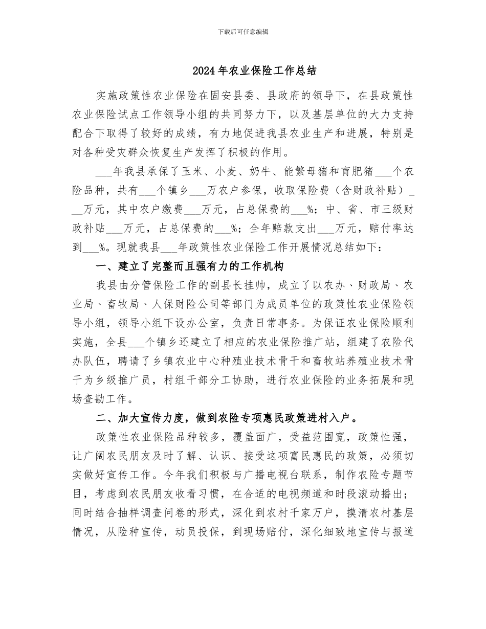 2024年农业保险工作总结_第1页