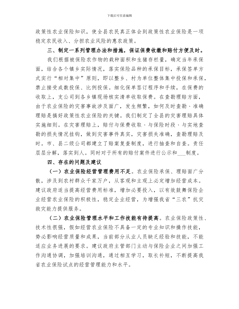 2024年农业保险工作总结_第2页