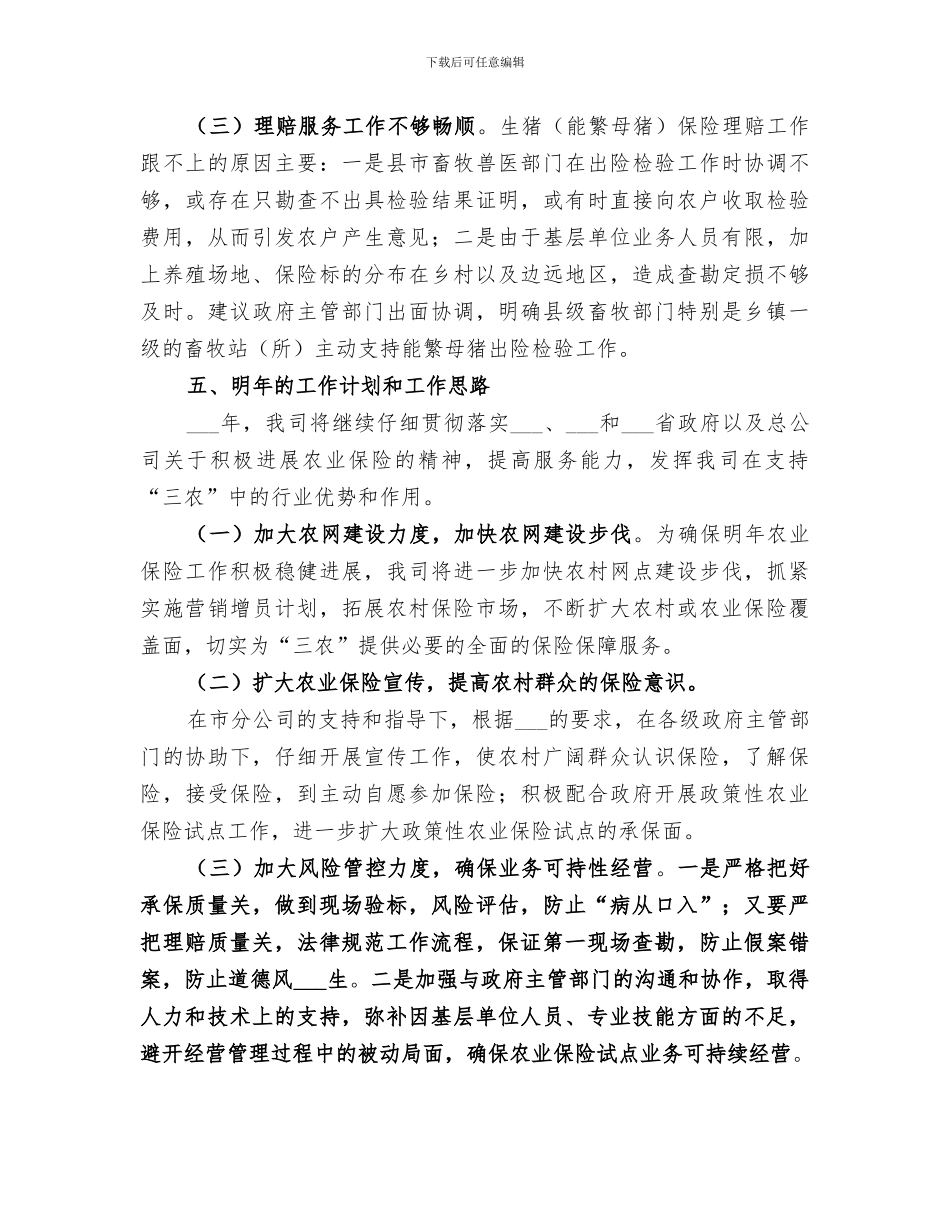 2024年农业保险工作总结_第3页
