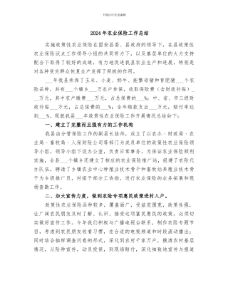 2024年农业保险工作总结