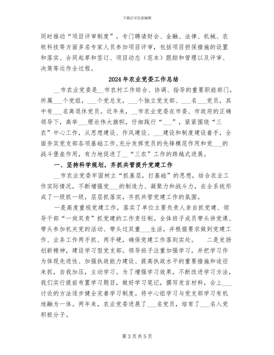 2024年农业信用担保公司年终总结_第3页