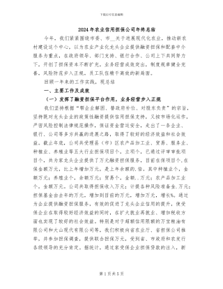 2024年农业信用担保公司年终总结