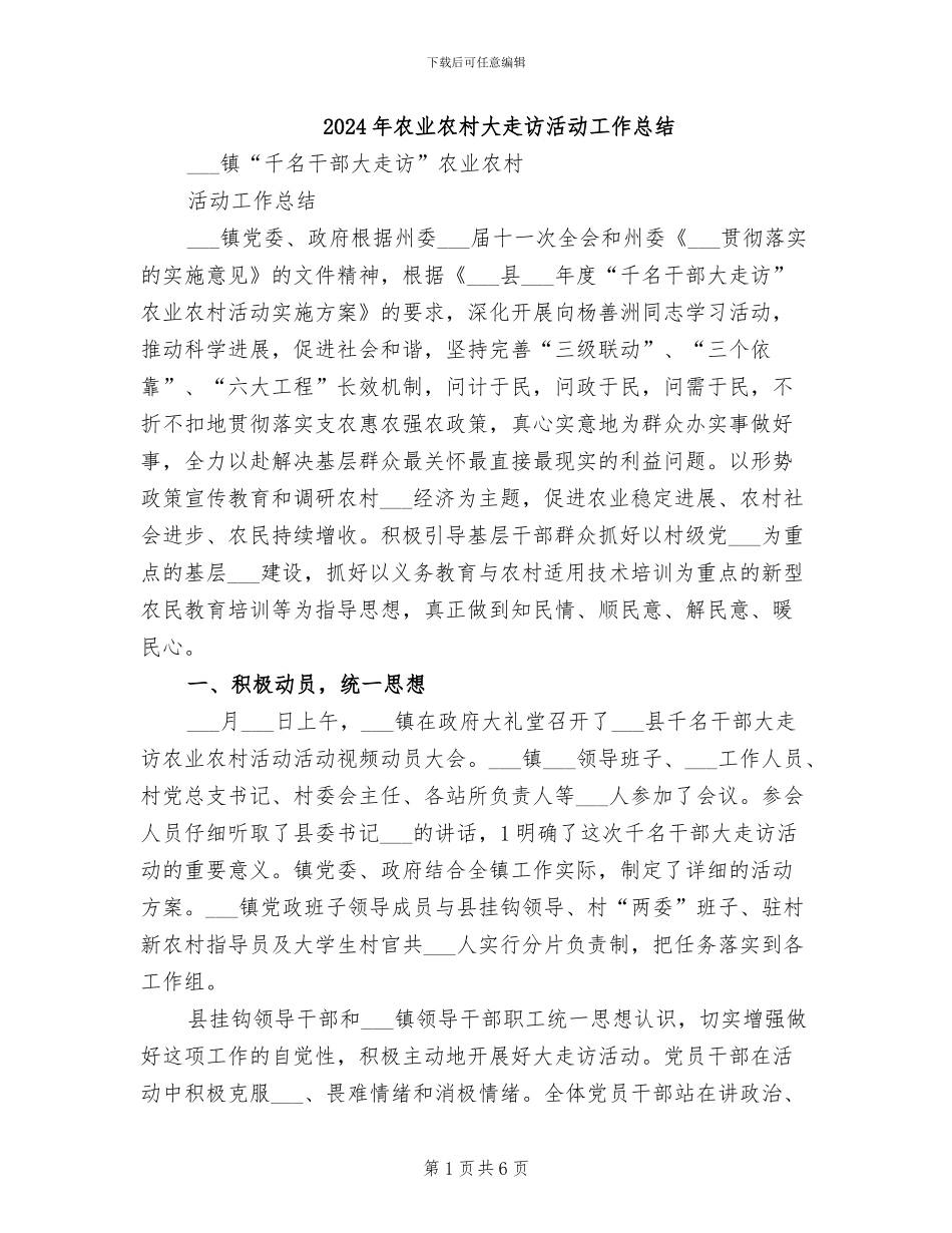 2024年农业农村大走访活动工作总结_第1页