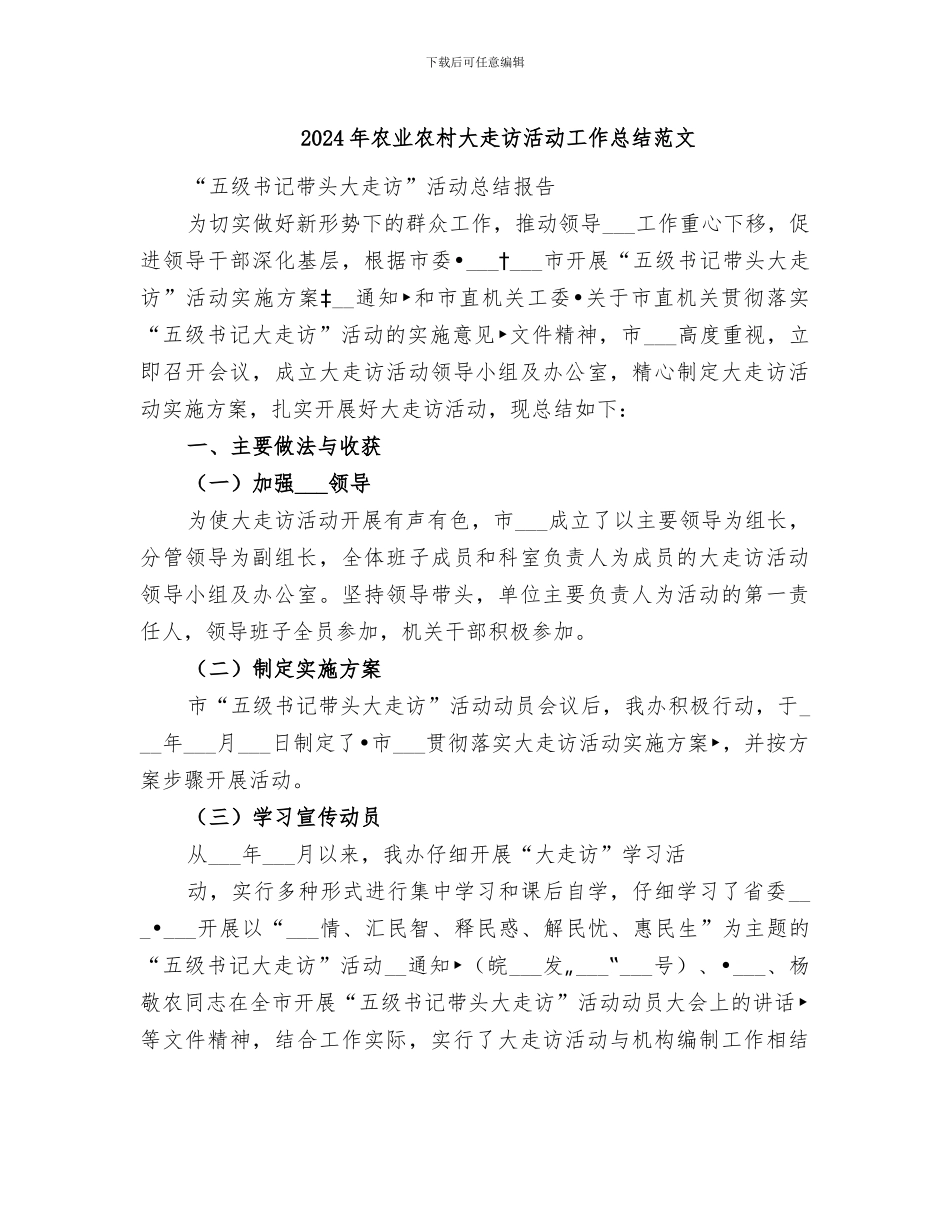 2024年农业农村大走访活动工作总结范文_第1页