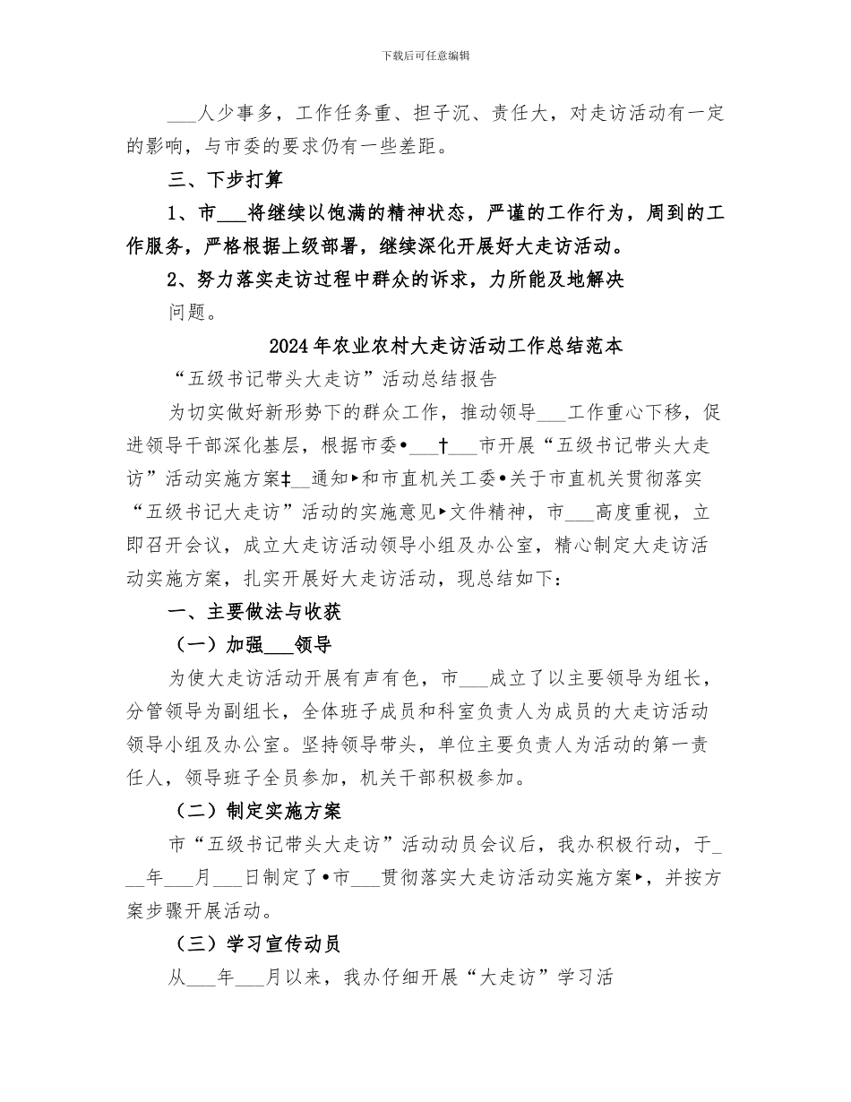 2024年农业农村大走访活动工作总结范文_第3页