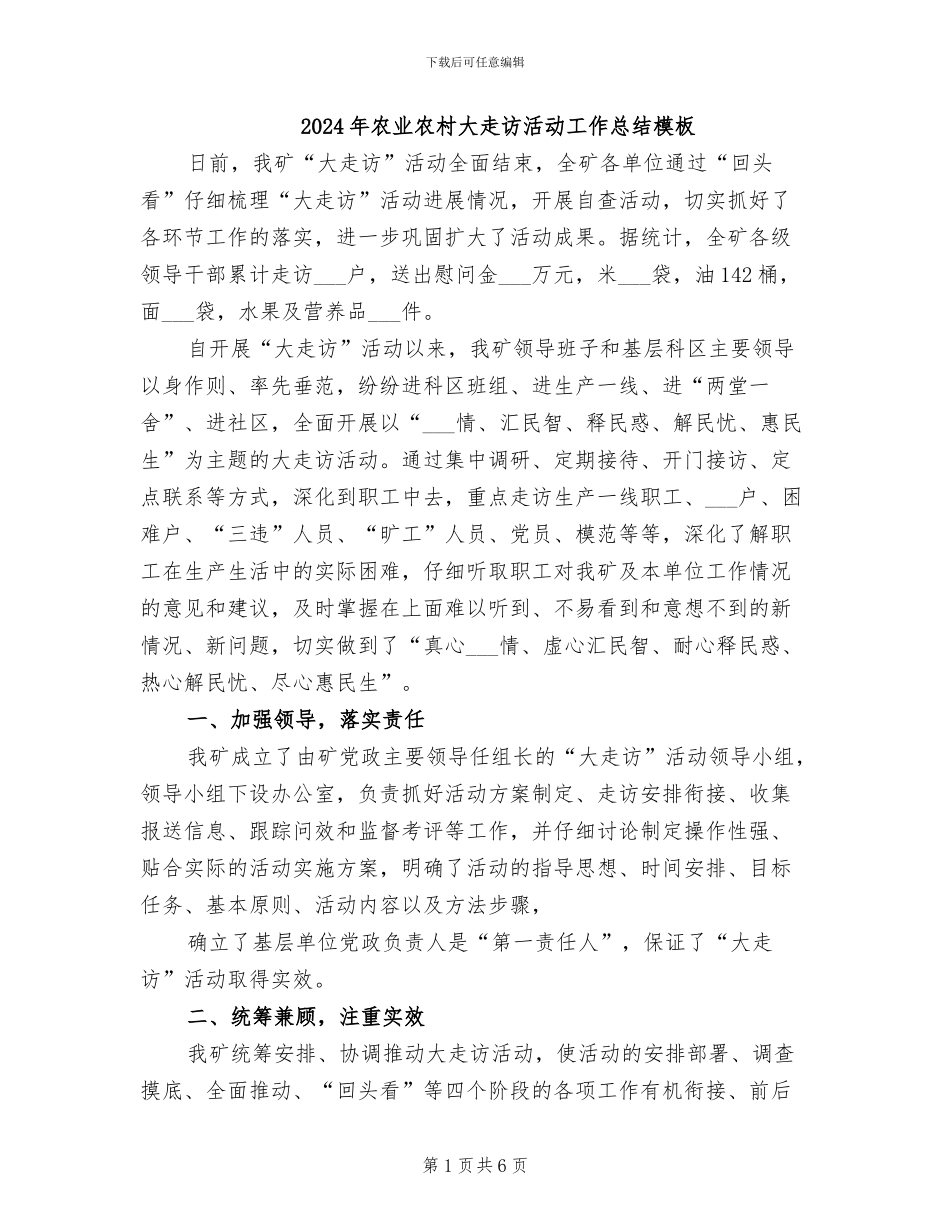 2024年农业农村大走访活动工作总结模板_第1页