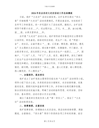 2024年农业农村大走访活动工作总结模板