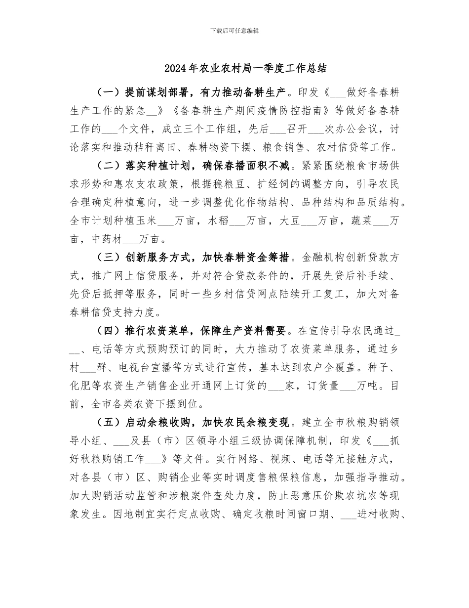 2024年农业农村局一季度工作总结_第1页