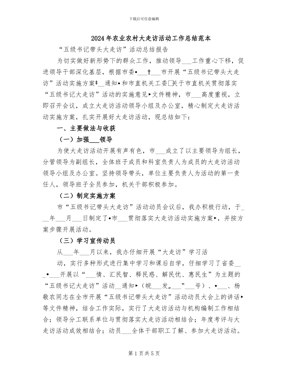 2024年农业农村大走访活动工作总结范本_第1页